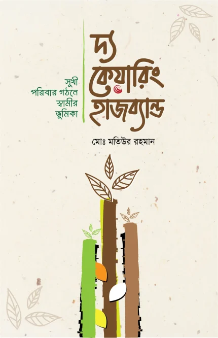 দ্য কেয়ারিং হাজব্যান্ড