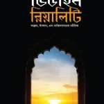 দা ডিভাইন রিয়ালিটি (হার্ড কভার)