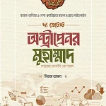 দ্য গ্রেটেস্ট অন্ট্রাপ্রেনর মুহাম্মাদ [সাল্লাল্লাহু আলাইহি ওয়া সাল্লাম]