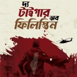 দ্য টাইগার অব ফিলিস্তিন