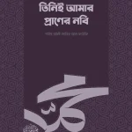 তিনিই আমার প্রাণের নবি (সা.)