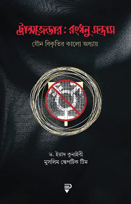 ট্রান্সজেন্ডার : রংধনু-সন্ত্রাস