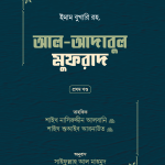আল-আদাবুল মুফরাদ (দুই খণ্ড)