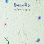 ইয়াসমীন