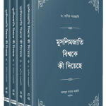 মুসলিমজাতি বিশ্বকে কী দিয়েছে (চার খণ্ড)