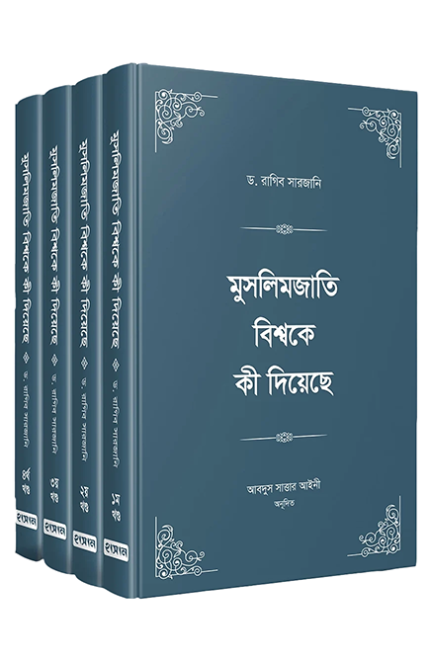 মুসলিমজাতি বিশ্বকে কী দিয়েছে (চার খণ্ড)