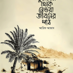 কুরআন থেকে নেওয়া জীবনের পাঠ