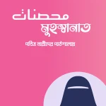 মুহস্বানাত (পবিত্র নারীদের পাঠশালায়)