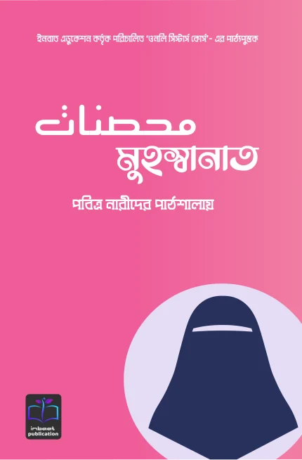 মুহস্বানাত (পবিত্র নারীদের পাঠশালায়)