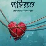 গাইরত (পুরুষের হারানো আত্মমর্যাদাবোধ)