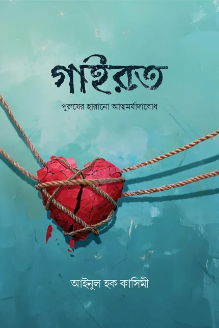 গাইরত (পুরুষের হারানো আত্মমর্যাদাবোধ)