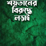 শয়তা‌নের বিরু‌দ্ধে লড়াই