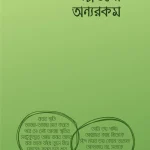 গল্পগুলো অন্যরকম