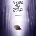 হায়াতের দিন ফুরোলে