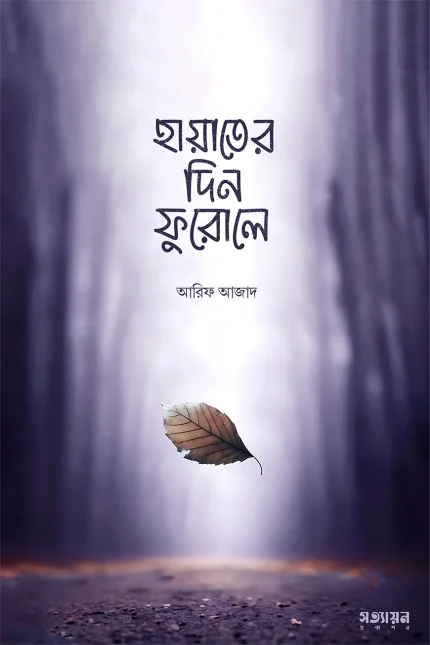 হায়াতের দিন ফুরোলে