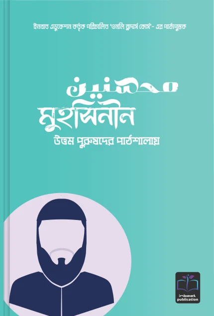 মুহসিনীন (উত্তম পুরুষদের পাঠশালায়)