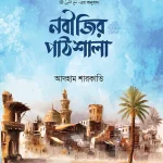 নবীজির পাঠশালা ﷺ