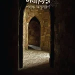 নবীজির পদাঙ্ক অনুসরণ