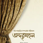 অন্দরমহল