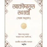 আকীদাতুত তহাবী