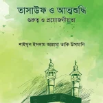 তাসাউফ ও আত্মশুদ্ধি (গুরুত্ব ও প্রয়োজনীয়তা)