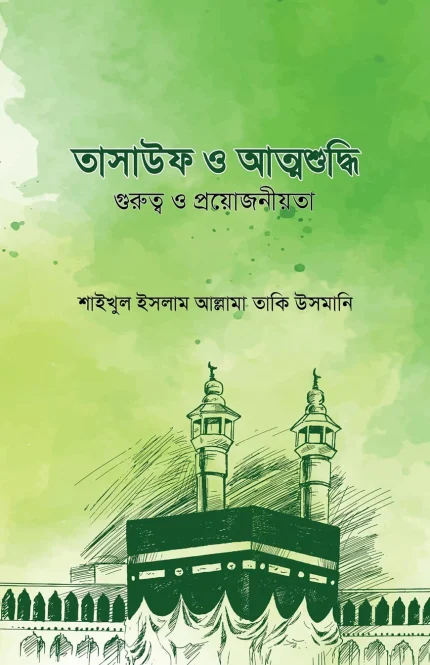 তাসাউফ ও আত্মশুদ্ধি (গুরুত্ব ও প্রয়োজনীয়তা)