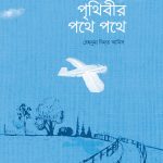 পৃথিবীর পথে পথে