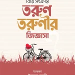 বিয়ে সংক্রান্ত তরুণ-তরুণীর জিজ্ঞাসা
