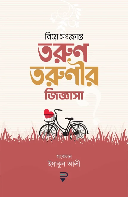 বিয়ে সংক্রান্ত তরুণ-তরুণীর জিজ্ঞাসা