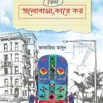 ভালোবাসা (যিনা) কারে কয়