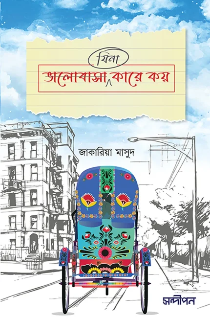 ভালোবাসা (যিনা) কারে কয়