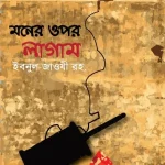 মনের ওপর লাগাম