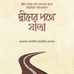 দ্বীনের পথে যাত্রা