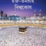হজ-উমরাহ বিশ্বকোষ