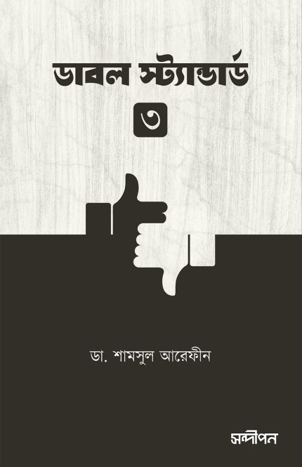 ডাবল স্ট্যান্ডার্ড ৩