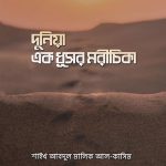 দুনিয়া এক ধূসর মরীচিকা