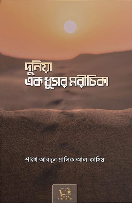 দুনিয়া এক ধূসর মরীচিকা