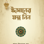 ঈমানের যত্ন নিন