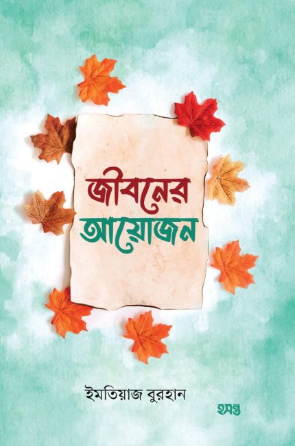 জীবনের আয়োজন