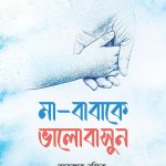 মা-বাবাকে ভালোবাসুন