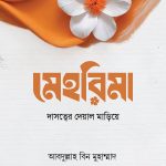 মেহরিমা