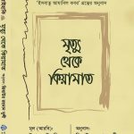 মৃত্যু থেকে কিয়ামাত
