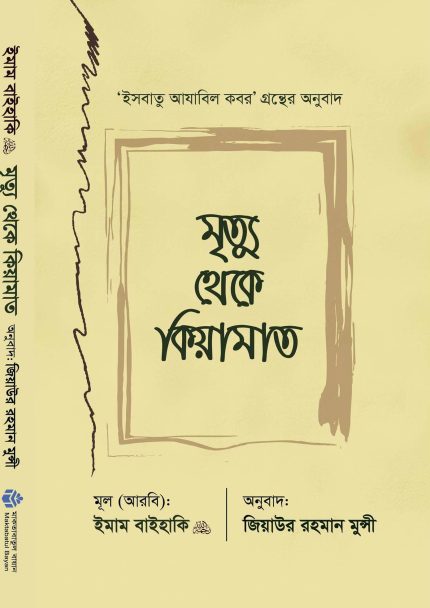 মৃত্যু থেকে কিয়ামাত