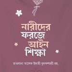 নারীদের ফরজে আইন শিক্ষা