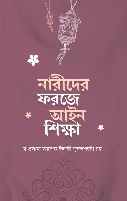 নারীদের ফরজে আইন শিক্ষা