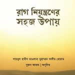 রাগ নিয়ন্ত্রণের সহজ উপায়