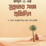 রাসূল ﷺ-এর সুন্নাতের সাথে প্রতিদিন
