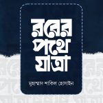 রবের পথে যাত্রা