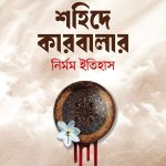 শহিদে কারবালার নির্মম ইতিহাস