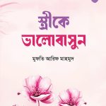 স্ত্রীকে ভালোবাসুন